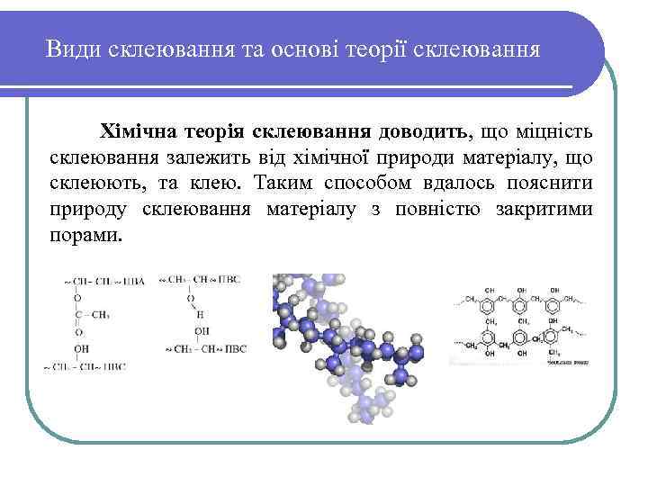 Види склеювання та основі теорії склеювання Хімічна теорія склеювання доводить, що міцність склеювання залежить