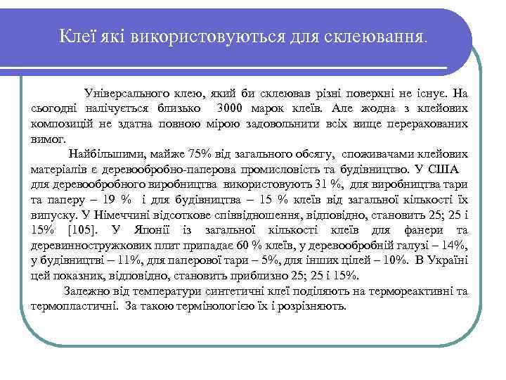 Клеї які використовуються для склеювання. Універсального клею, який би склеював різні поверхні не існує.