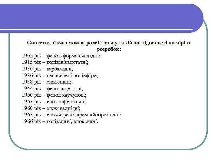 Синтетичні клеї можна розмістити у такій послідовності по мірі їх розробок: 1905 рік –
