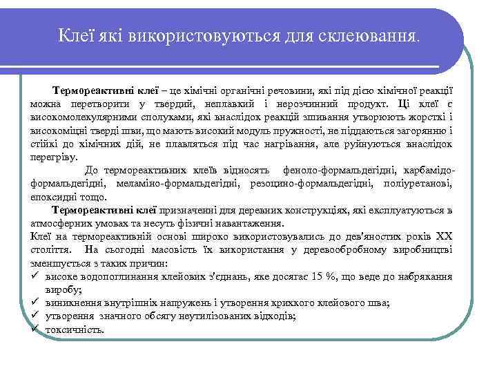 Клеї які використовуються для склеювання. Термореактивні клеї – це хімічні органічні речовини, які під