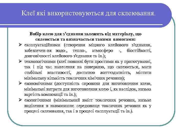 Клеї які використовуються для склеювання. Ø Ø Вибір клею для з'єднання залежить від матеріалу,