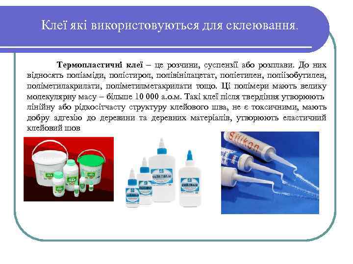 Клеї які використовуються для склеювання. Термопластичні клеї це розчини, суспензії або розплави. До них