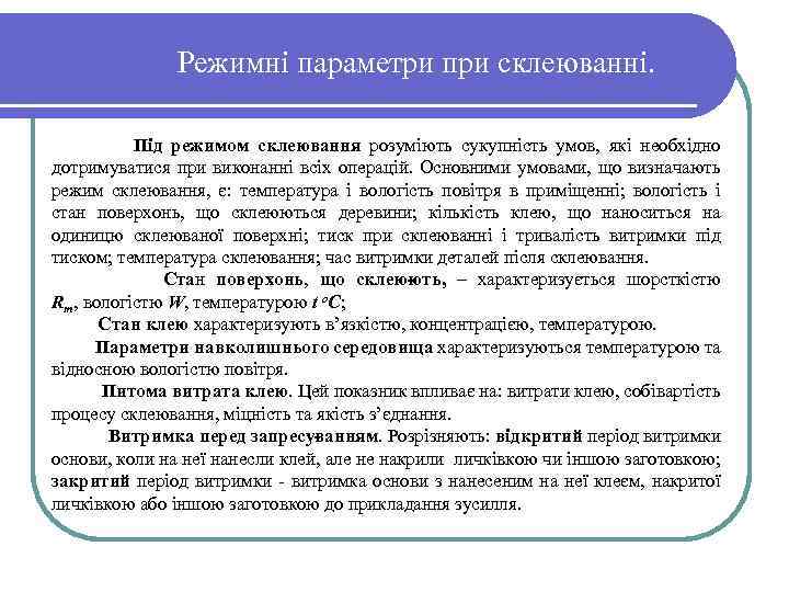 Режимні параметри при склеюванні. Під режимом склеювання розуміють сукупність умов, які необхідно дотримуватися при