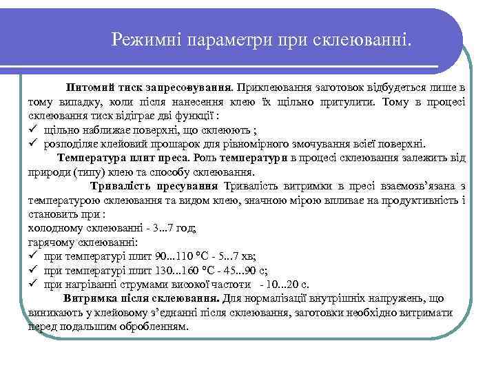 Режимні параметри при склеюванні. Питомий тиск запресо ування. Приклеювання заготовок відбу еться лише в