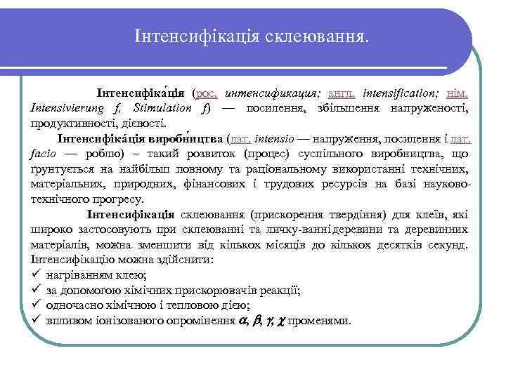 Інтенсифікація склеювання. Інтенсифіка ція (рос. интенсификация; англ. intensification; нім. Intensivierung f, Stimulation f) —