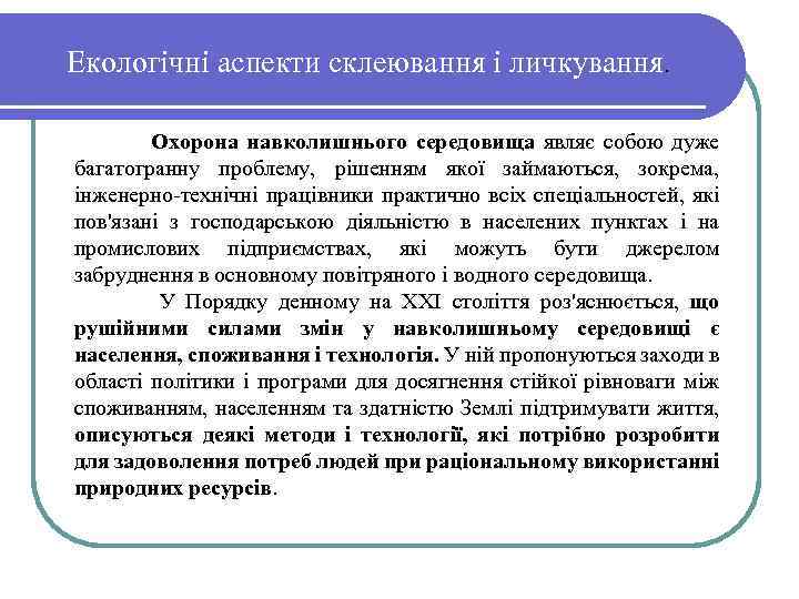 Екологічні аспекти склеювання і личкування. Охорона навколишнього середовища являє собою дуже багатогранну проблему, рішенням