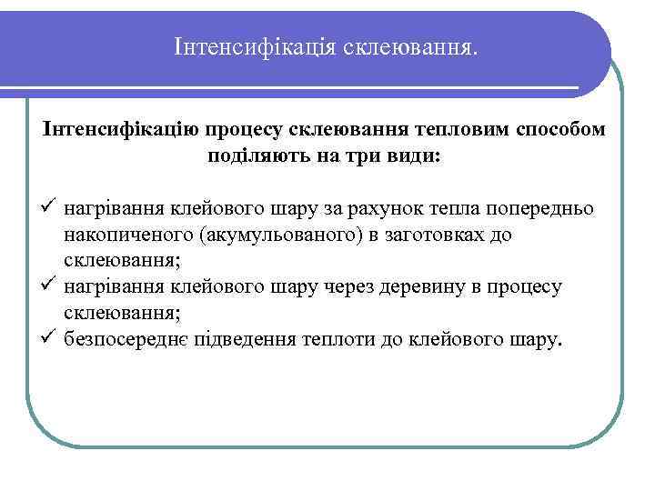 Інтенсифікація склеювання. Інтенсифікацію процесу склеювання тепловим способом поділяють на три види: ü нагрівання клейового