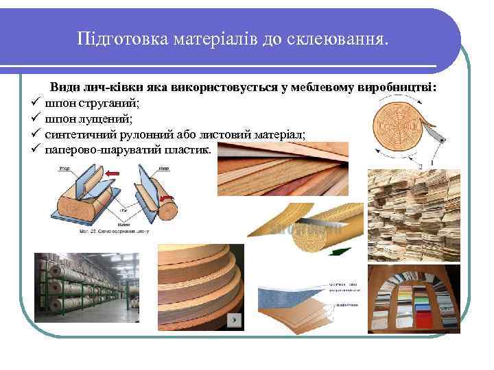 Підготовка матеріалів до склеювання. ü ü Види лич ківки яка використовується у меблевому виробництві: