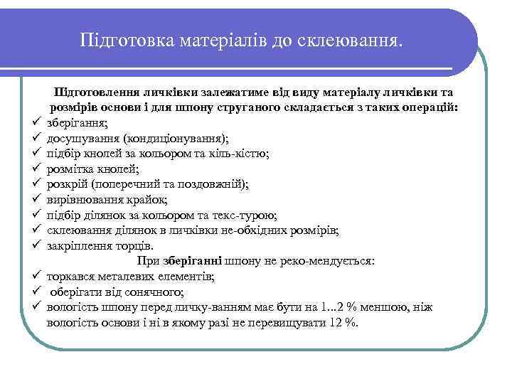 Підготовка матеріалів до склеювання. ü ü ü Підготовлення личківки залежатиме від виду матеріалу личківки