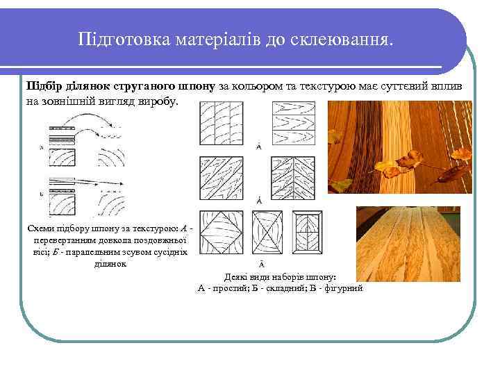 Підготовка матеріалів до склеювання. Підбір ділянок струганого шпону за кольором та текстурою має суттєвий