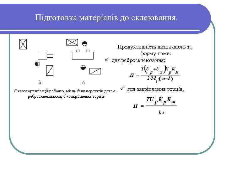 Підготовка матеріалів до склеювання. Продуктивність визначають за форму лами: ü для ребросклеювання; Схеми організації