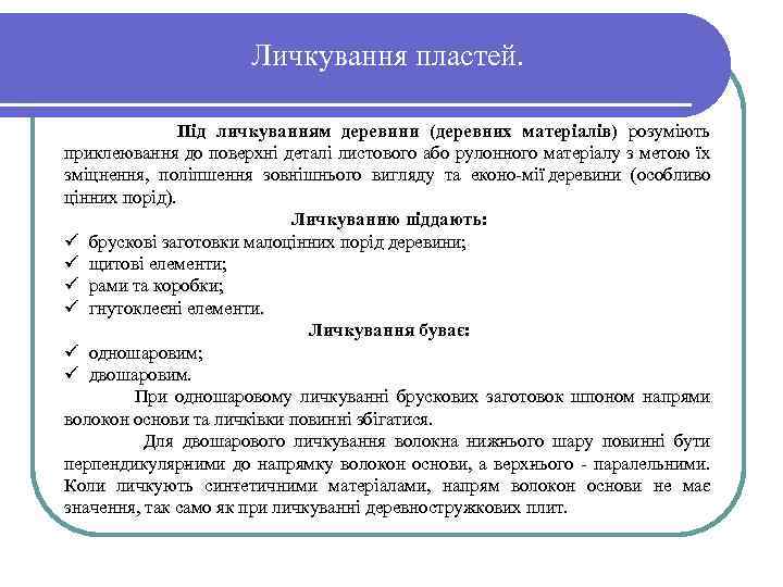 Личкування пластей. Під личкуванням деревини (деревних матеріалів) розуміють приклеювання до поверхні деталі листового або