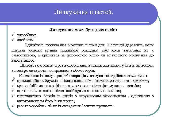 Личкування пластей. Личкування може бути двох видів: ü однобічне; ü двобічне. Однобічне личкування можливе