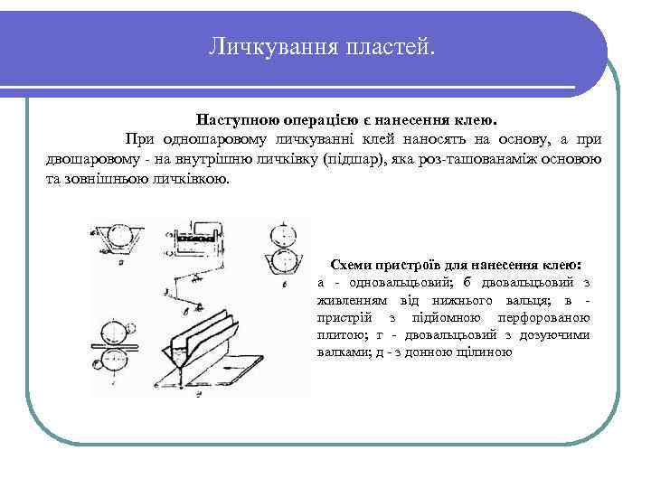 Личкування пластей. Наступною операцією є нанесення клею. При одношаровому личкуванні клей наносять на основу,