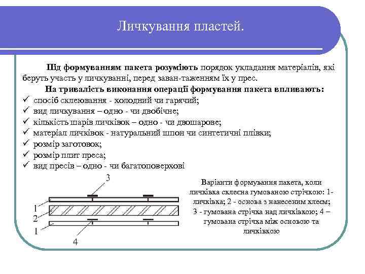 Личкування пластей. Під формуванням пакета розу iють порядок укладання матеріалів, які м беруть участь