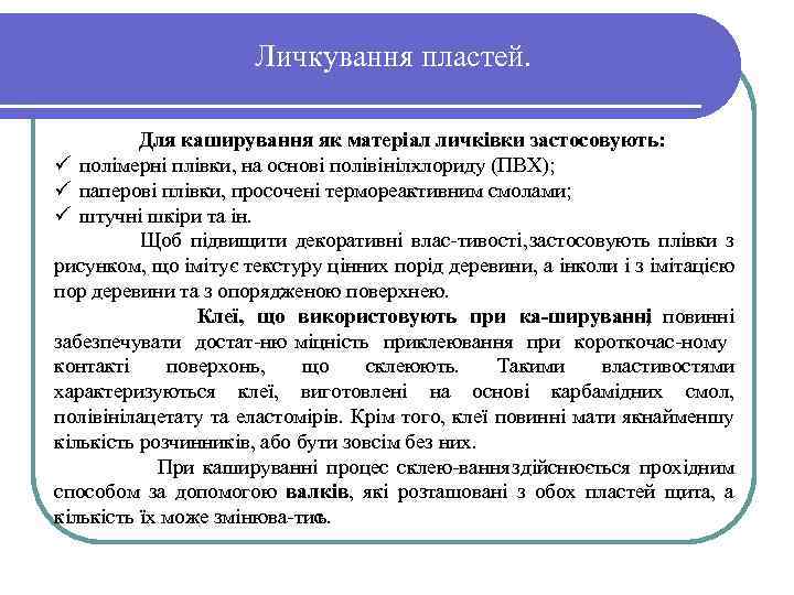 Личкування пластей. Для каширування як матеріал личківки застосовують: ü полімерні плівки, на основі полівініл