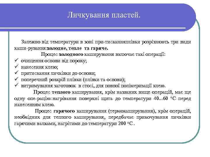 Личкування пластей. Залежно від температури в зоні при тискання лівки розрізняють три види п