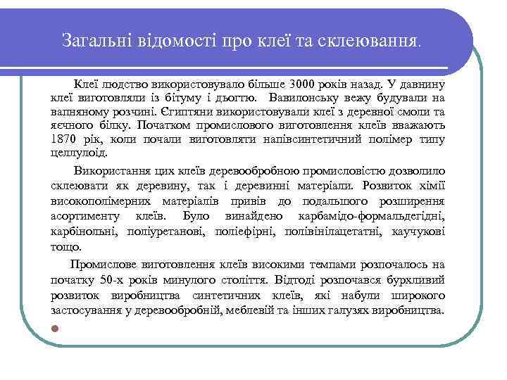 Загальні відомості про клеї та склеювання. Клеї людство використовувало більше 3000 років назад. У