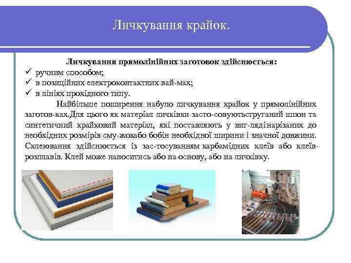 Личкування крайок. Личкування прямолінійних заготовок здійснюється: ü ручним способом; ü в позиційних електроконтактних вай