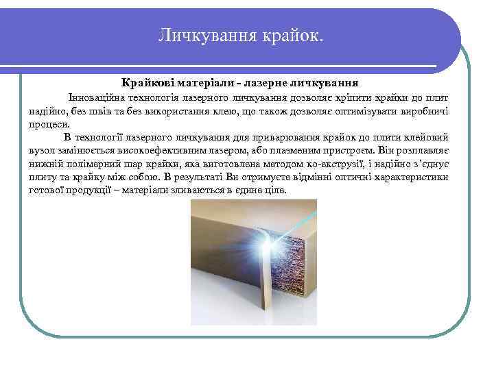 Личкування крайок. Крайкові матеріали лазерне личкування Інноваційна технологія лазерного личкування дозволяє кріпити крайки до