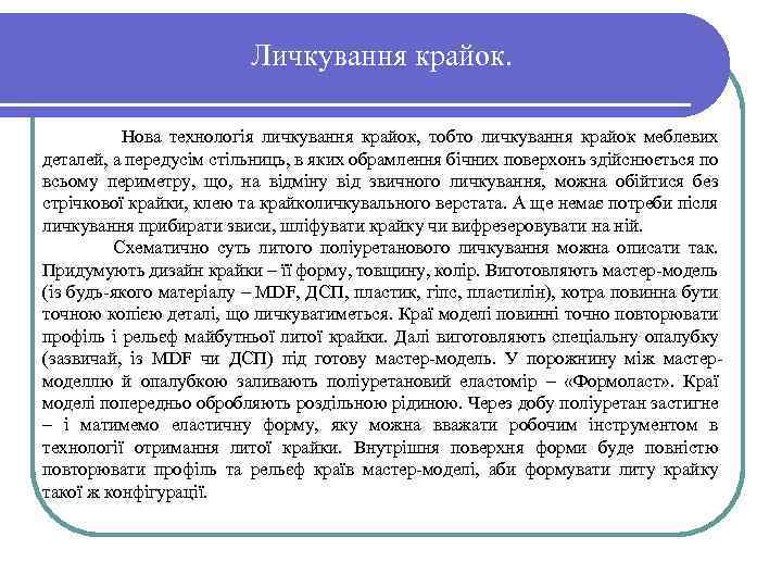 Личкування крайок. Нова технологія личкування крайок, тобто личкування крайок меблевих деталей, а передусім стільниць,