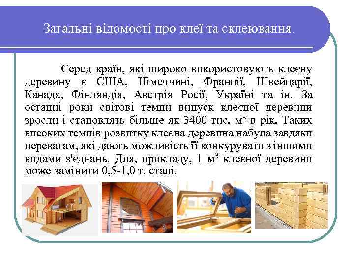 Загальні відомості про клеї та склеювання. Серед країн, які широко використовують клеєну деревину є