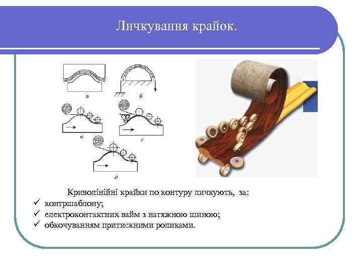 Личкування крайок. Криволінійні крайки по контуру личкують, за: ü контршаблону; ü електроконтактних вайм з