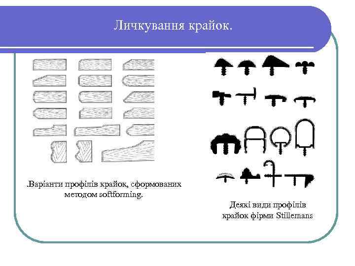 Личкування крайок. . Варіанти профілів крайок, сформованих методом softformіng. Деякі види профілів крайок фірми