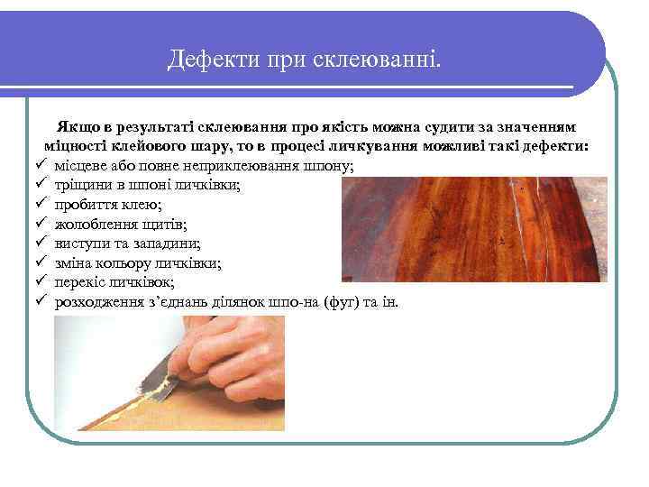 Дефекти при склеюванні. Якщо в результаті склеювання про якість можна судити за значенням міцності