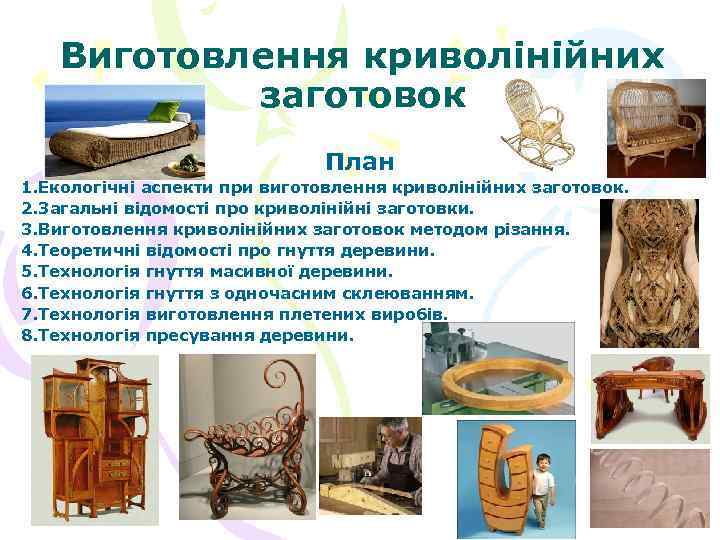 Виготовлення криволінійних заготовок План 1. Екологічні аспекти при виготовлення криволінійних заготовок. 2. Загальні відомості