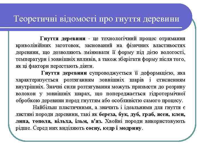 Теоретичні відомості про гнуття деревини Гнуття деревини це технологічний процес отримання криволінійних заготовок, заснований