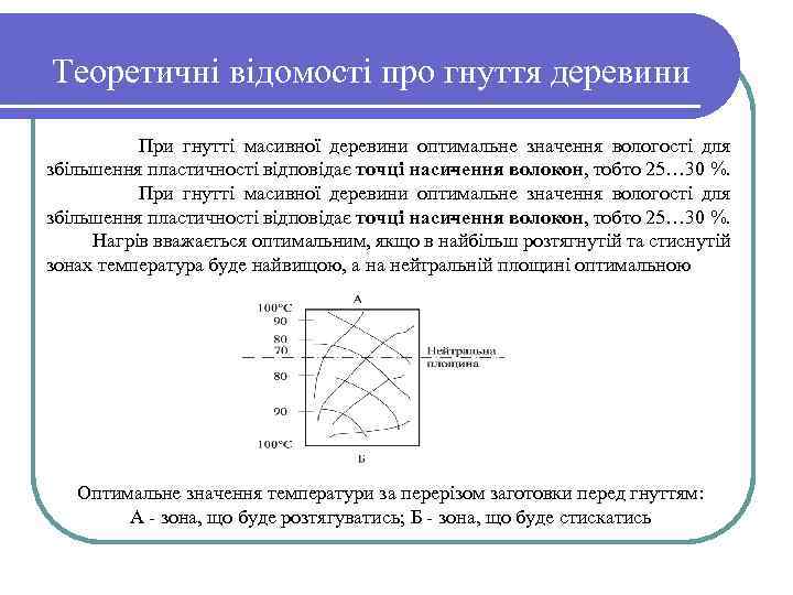 Теоретичні відомості про гнуття деревини При гнутті масивної деревини оптимальне значення вологості для збільшення