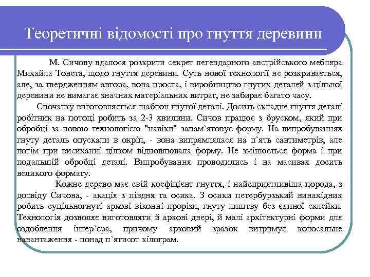 Теоретичні відомості про гнуття деревини М. Сичову вдалося розкрити секрет легендарного австрійського мебляра Михайла