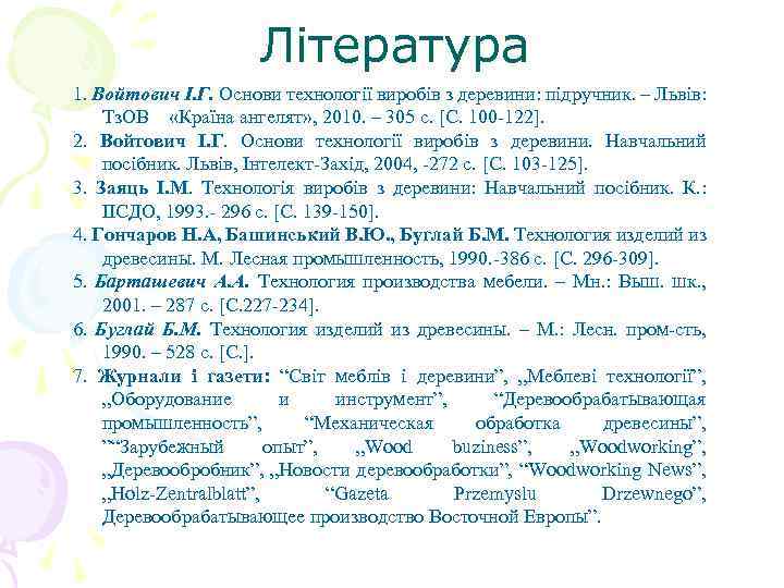 Література 1. Войтович І. Г. Основи технології виробів з деревини: підручник. – Львів: Тз.