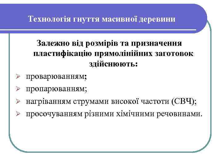 Технологія гнуття масивної деревини Ø Ø Залежно від розмірів та призначення пластифікацію прямолінійних заготовок