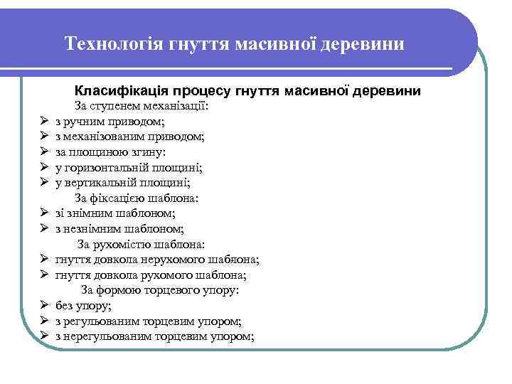 Технологія гнуття масивної деревини Класифікація процесу гнуття масивної деревини Ø Ø Ø За ступенем