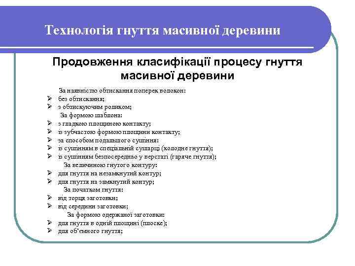 Технологія гнуття масивної деревини Продовження класифікації процесу гнуття масивної деревини Ø Ø Ø Ø