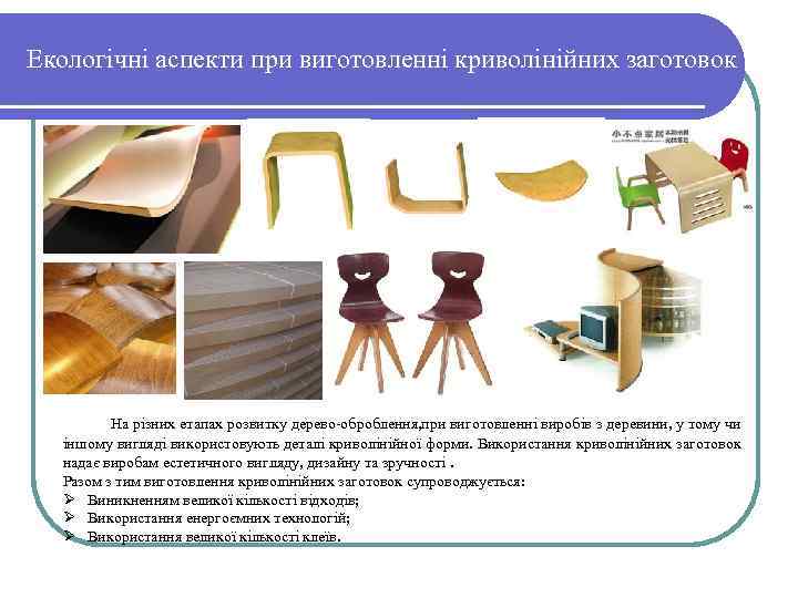 Екологічні аспекти при виготовленні криволінійних заготовок На різних етапах розвитку дерево оброблення, при виготовленні