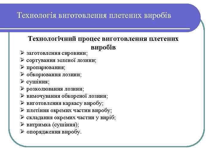 Технологія виготовлення плетених виробів Ø Ø Ø Технологічний процес виготовлення плетених виробів заготовлення сировини;