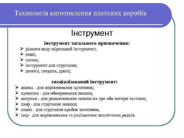 Технологія виготовлення плетених виробів Інструмент інструмент загального призначення: Ø Ø Ø різного виду мірильний