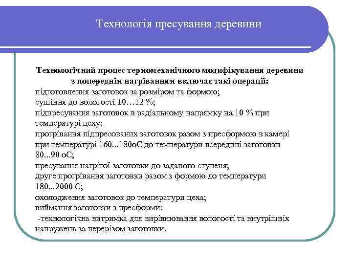 Технологія пресування деревини Технологічний процес термомеха ічного модифікування деревини н з попе еднім нагріванням