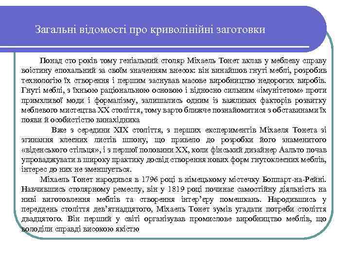 Загальні відомості про криволінійні заготовки Понад сто років тому геніальний столяр Міхаель Тонет вклав