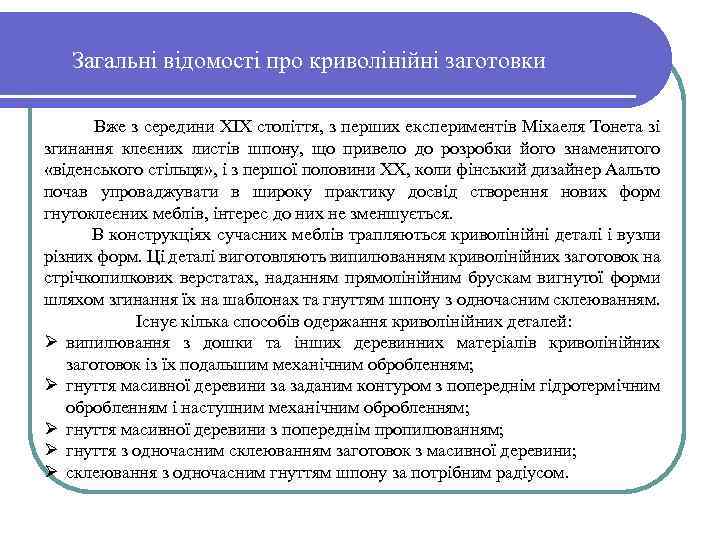 Загальні відомості про криволінійні заготовки Вже з середини ХІХ століття, з перших експериментів Міхаеля