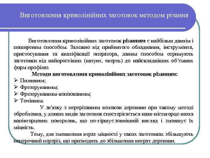 Виготовлення криволінійних заготовок методом різання Виготовлення криволінійних загото ок різанням є найбільш давнім i
