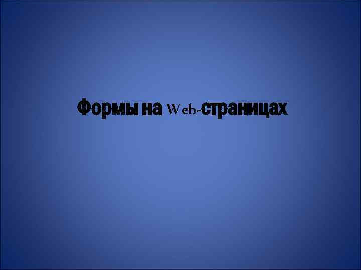 Формы на Web-страницах 
