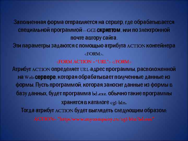 Заполненная форма отправляется на сервер, где обрабатывается специальной программой – GGI-скриптом, или по электронной