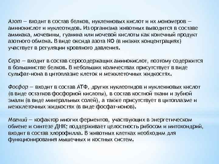 Азот — входит в состав белков, нуклеиновых кислот и их мономеров — аминокислот и