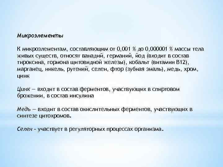 Микроэлементы К микроэлементам, составляющим от 0, 001 % до 0, 000001 % массы тела