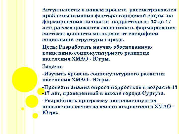 Актуальность: в нашем проекте рассматриваются проблемы влияния фактора городской среды на формирования личности подростков
