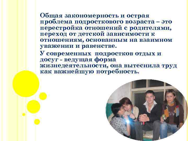 Общая закономерность и острая проблема подросткового возраста – это перестройка отношений с родителями, переход